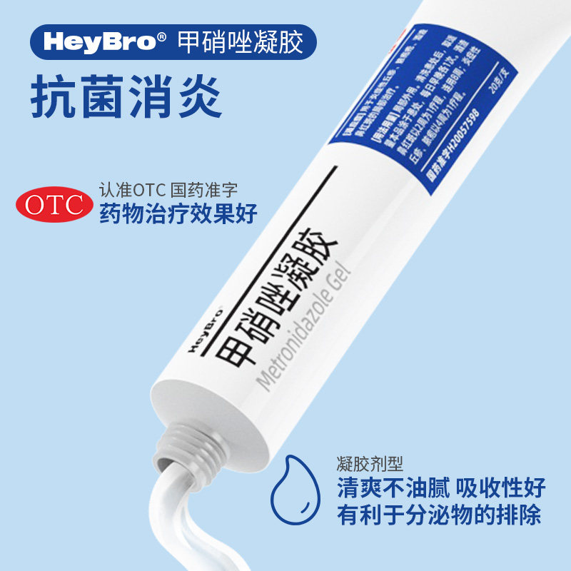 甲硝唑凝胶 15%壬二酸祛痘痘印 heybro医药抗菌消炎