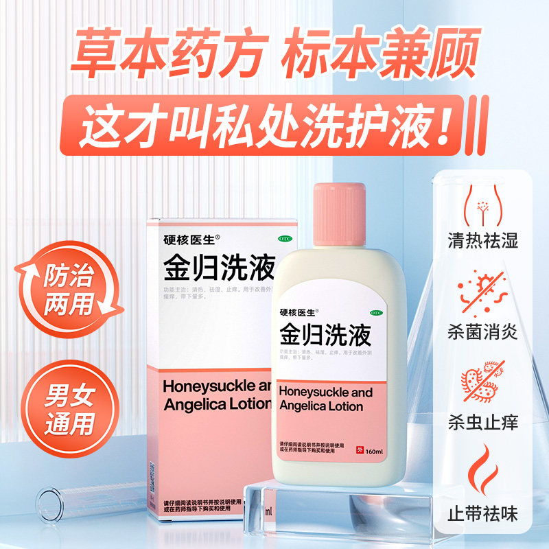 金归洗液细菌性外阴道瘙痒止痒消炎 硬核医生医药妇科用药