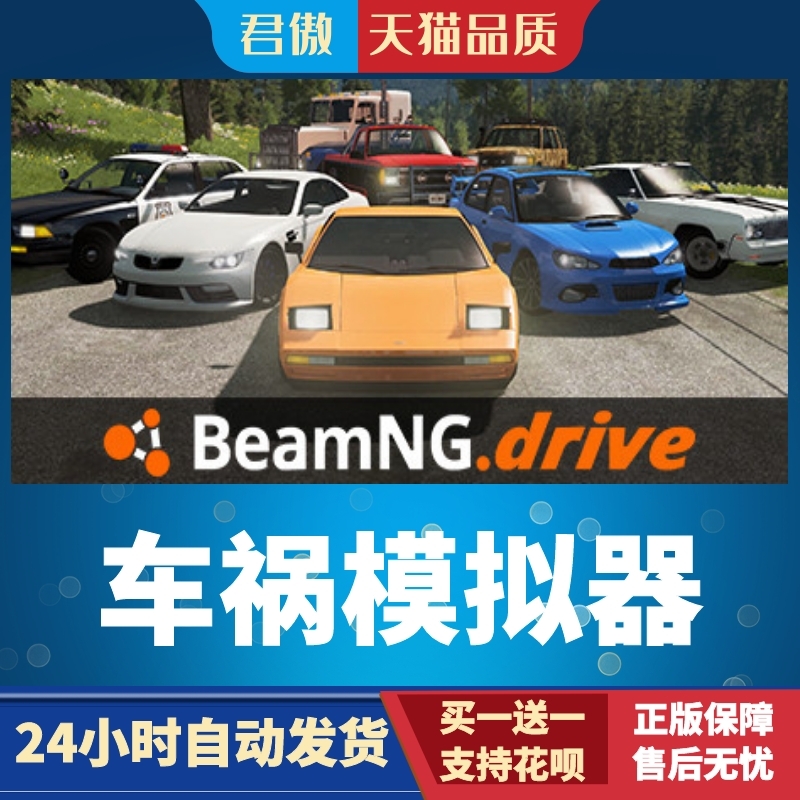 Steam PC正版 游戏 车祸模拟器 BeamNG.drive 君傲数码 - 图1