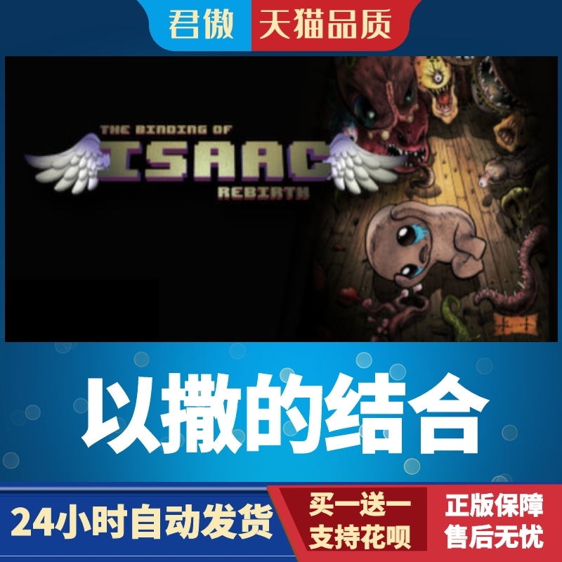 Steam PC正版游戏以撒的结合 The Binding of Isaac: Rebirth君傲数码-图1