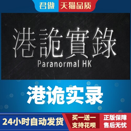 Steam PC正版 游戏 港诡实录  君傲数码 - 图1