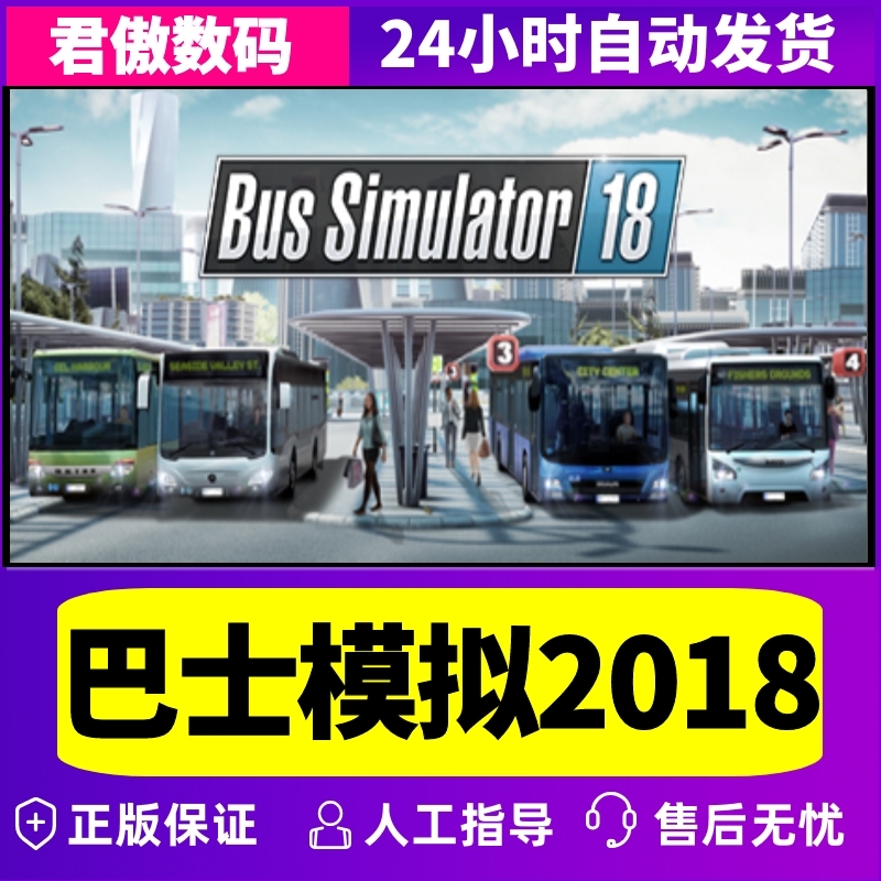 Steam PC正版 游戏  巴士模拟2018 Bus Simulator 18 君傲数码 - 图2