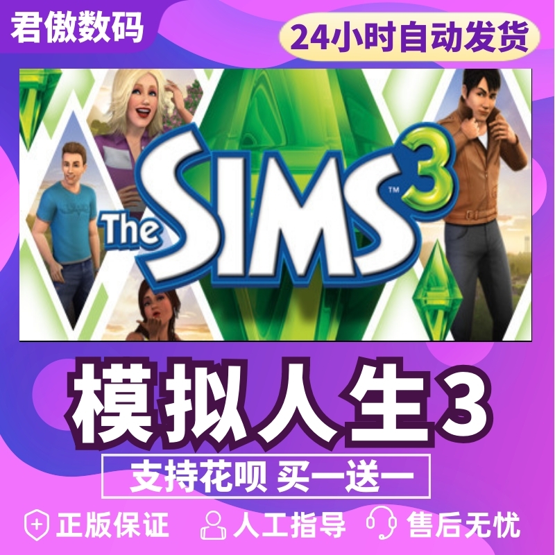 Steam PC正版 游戏 模拟人生 3 The Sims™ 3 君傲数码 - 图0