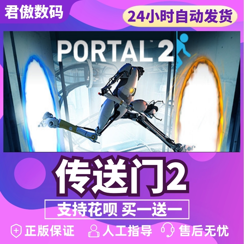 Steam PC正版 游戏 传送门2 Portal 2 君傲数码 - 图0