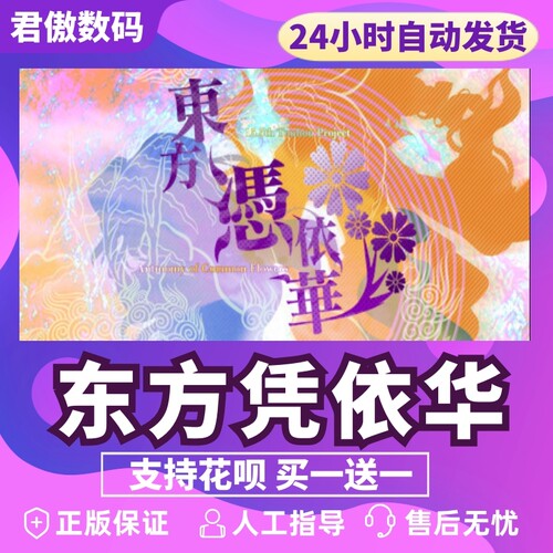 Steam PC正版 游戏  東方憑依華 ～ Antinomy of Com 君傲数码 - 图0