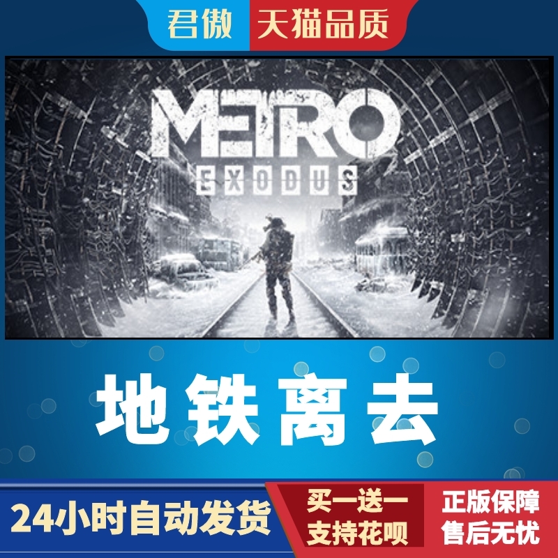 Steam PC正版游戏地铁离去 Metro Exodus君傲数码-图1