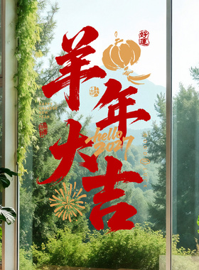 羊年写字楼书法玻璃门贴创意毛笔中国风酒店民宿公寓入户春节布置