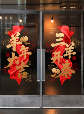羊年喜庆红丝带玻璃贴春节书法毛笔高级感氛围楼盘汽车展厅年味贴