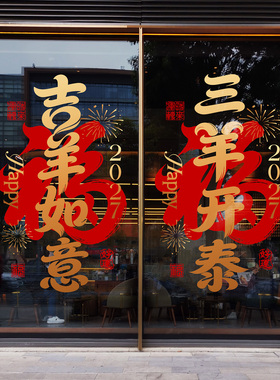 新年写字楼幕墙装饰羊年福字窗贴吉祥毛笔书法大型落地橱窗布置贴