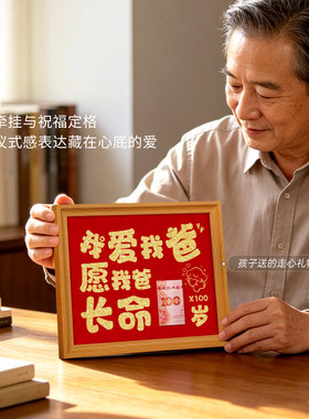父亲节礼物仪式感书法相框摆件