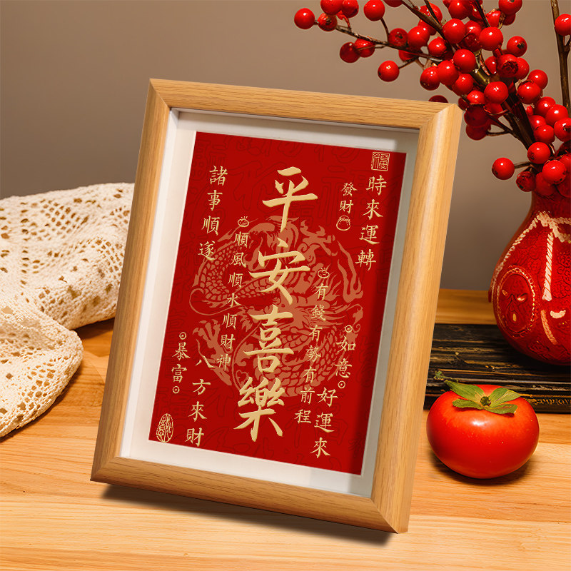 平安喜乐书法相新年摆件客厅装饰品桌面玄关电视柜乔迁新居摆台画,淘宝优惠券,粉丝福利购,淘宝优惠卷