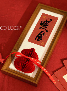 新年书法字画相框蜂窝摆台摆件