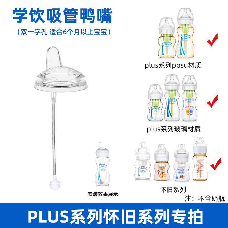 适配布朗博士奶瓶吸管配件 PLUS吸管鸭嘴奶嘴重力球水杯头把手柄 - 图1