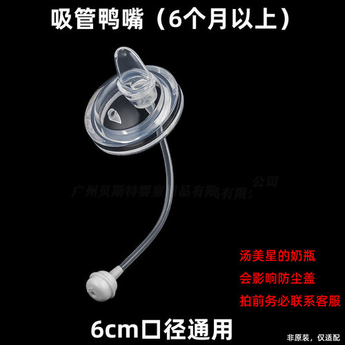 适配汤美星奶瓶配件 吸管鸭嘴6cm超软偏中心吸管重力球奶嘴防胀气 - 图1