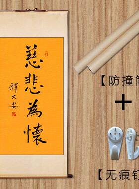 琢璞堂画释大安法师书法慈悲为怀手绘临摹名人字画装饰挂字画