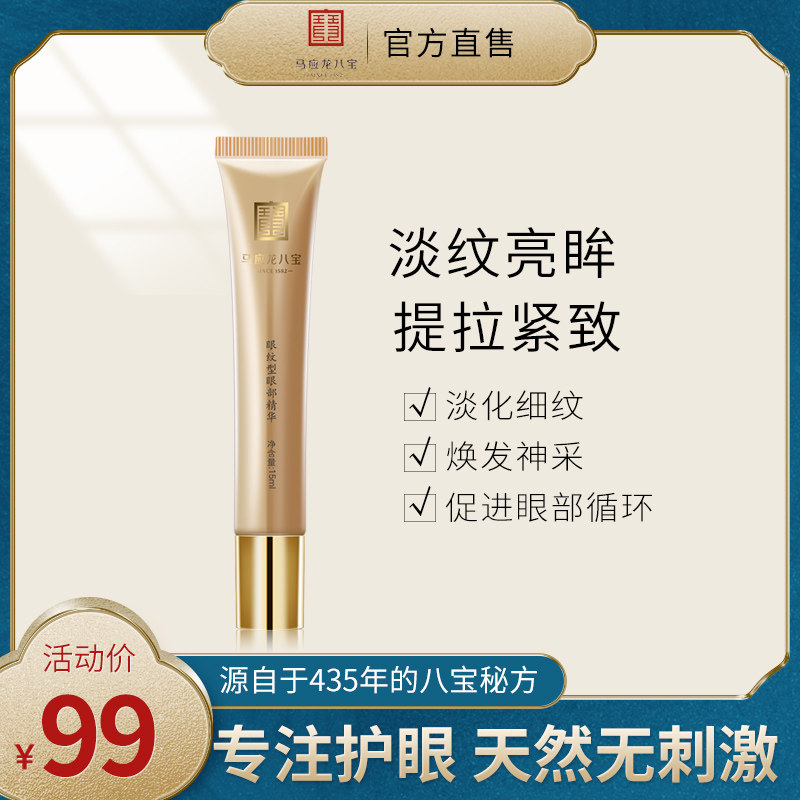 马应龙眼霜眼精华去淡化细纹眼袋 马应龙八宝暻创眼部精华