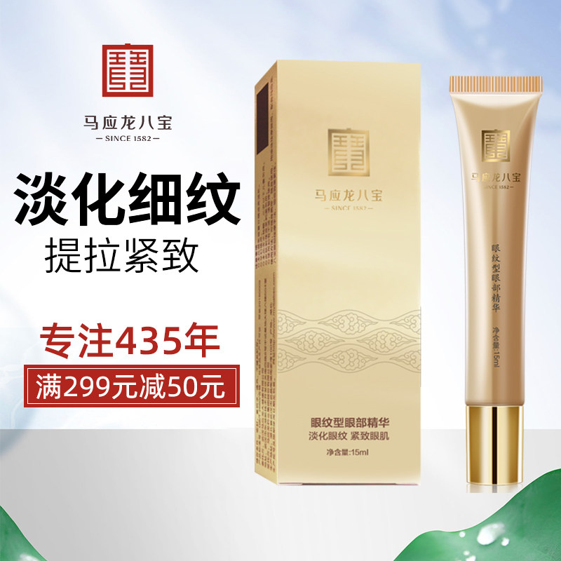 马应龙眼霜眼精华去淡化细纹眼袋 马应龙八宝暻创眼部精华