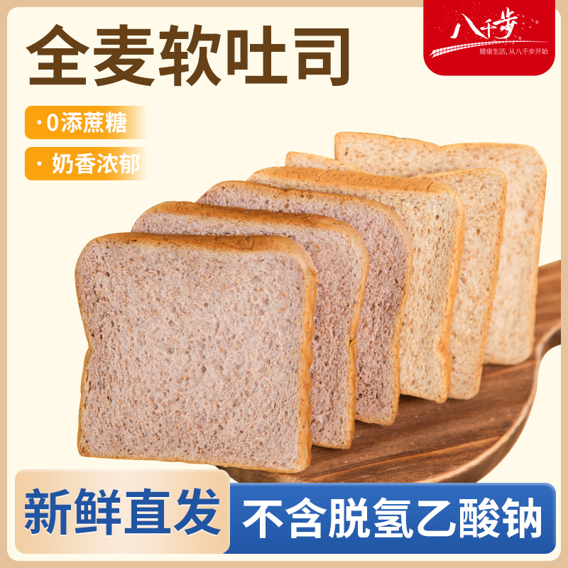 【任选10件优惠】八千步全麦面包全麦软吐司营养餐代餐饱腹整箱
