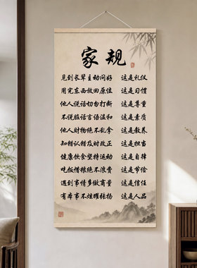 新中式家规励志挂轴字画