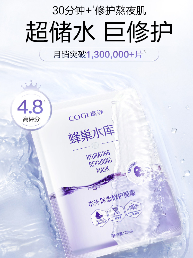 高姿蜂巢水库女补水玻尿酸修护面膜 cogi高姿伊芳贴片面膜