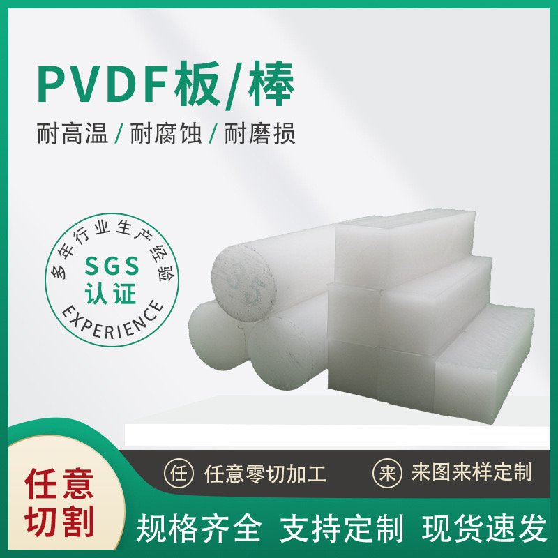 PVDF板 PVDF棒 钢氟龙板白色PVDF棒 聚偏二氟乙烯板 精密零件加工 - 图0