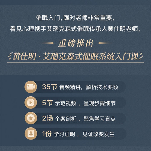 武志红心理学课程黄仕明艾瑞克森式催眠系统入门咨询师学习考证-图1