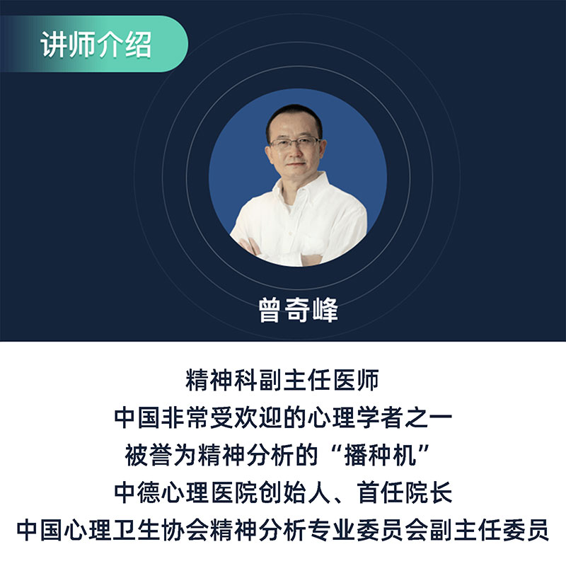 武志红心理学课程曾奇峰深入潜意识解密你不知道的人生精神分析-图1