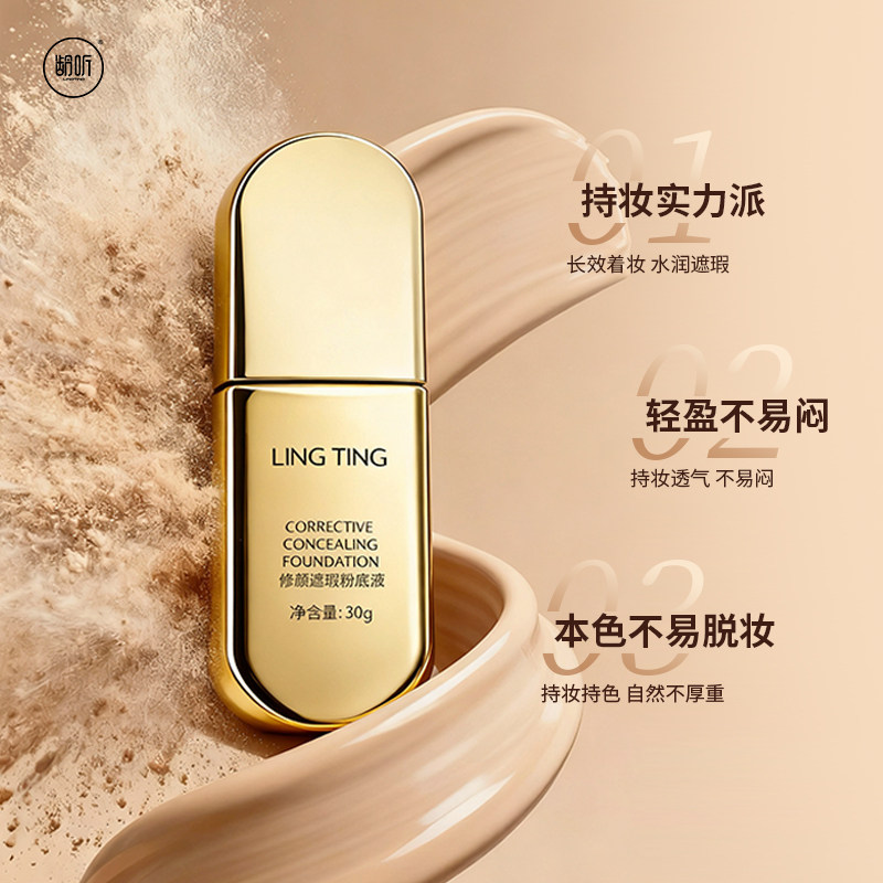 龄听柔光持妆粉底液整日不脱妆bb霜自然奶油肌粉霜干油皮适用30g