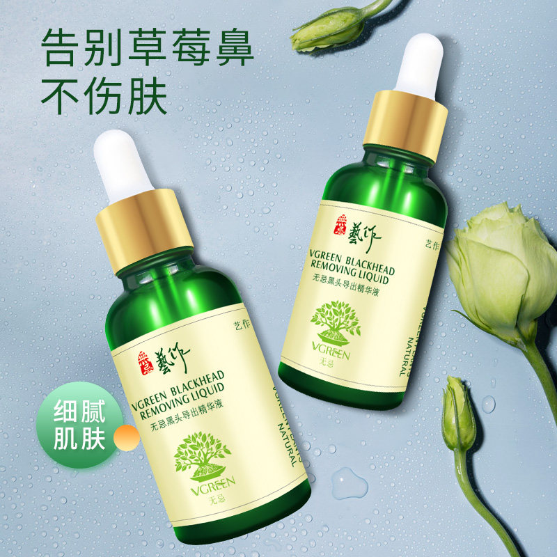艺作去黑头收缩毛孔清洁男女导出液 艺作化妆品黑头导出液