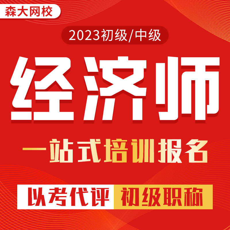 初中级经济师证书考试培训网课视频教程报名培训认定评审课件报考 - 图1