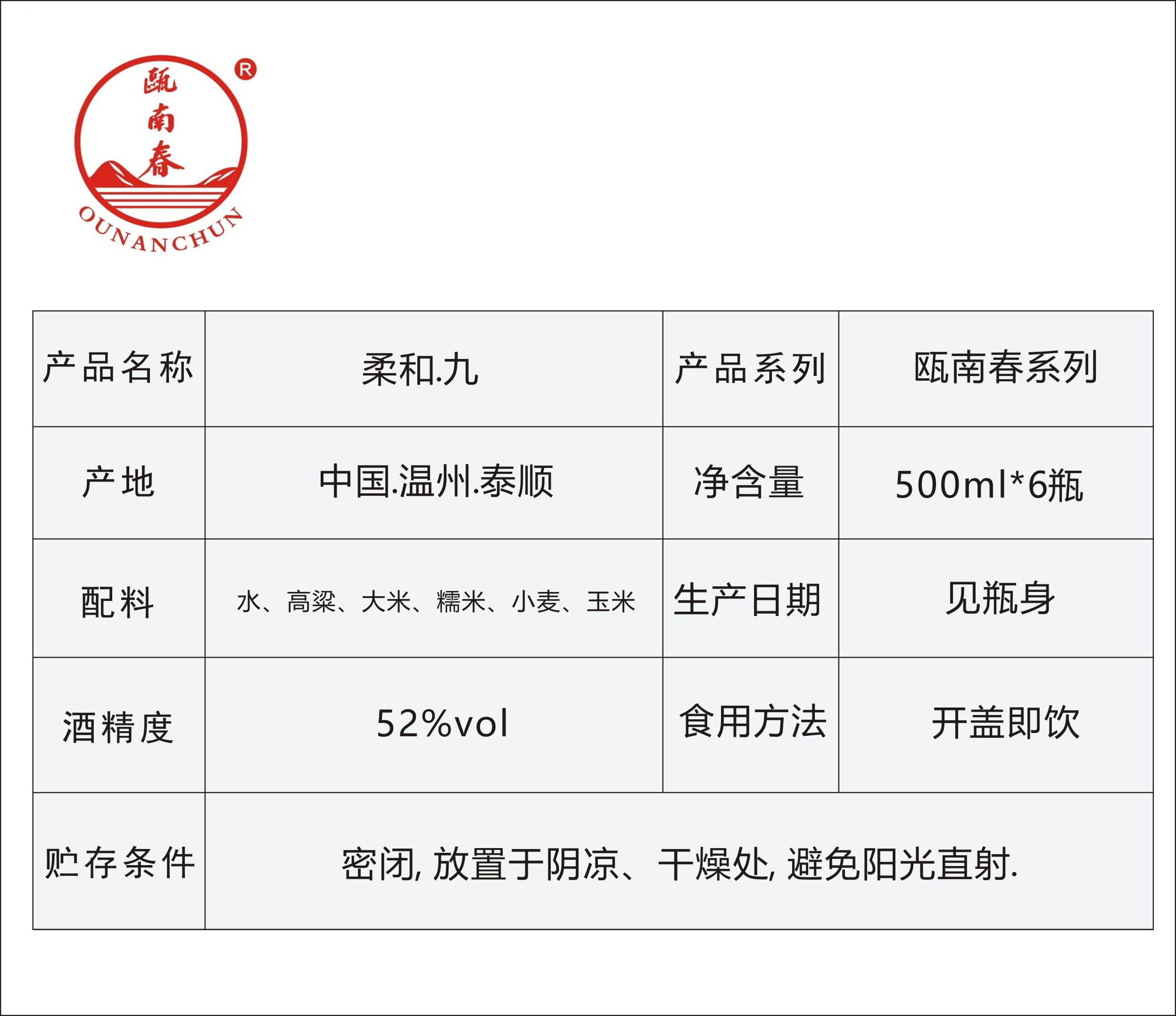 瓯南春白酒 柔和九浓香型浙江泰顺特产粮食酒52度500ml*6瓶箱装 - 图2