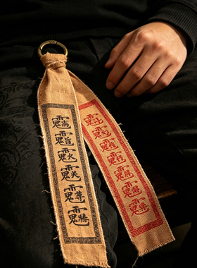 道家雷讳符文平安符挂饰新中式复古麻布钥匙挂件车载国风祈福包挂