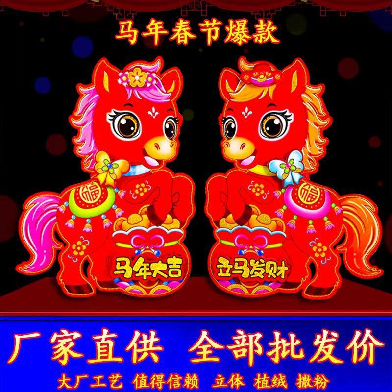 新款马年立体生肖门贴植绒烫金生肖对拜春节年画墙贴对联福字,淘宝优惠券,粉丝福利购,淘宝优惠卷