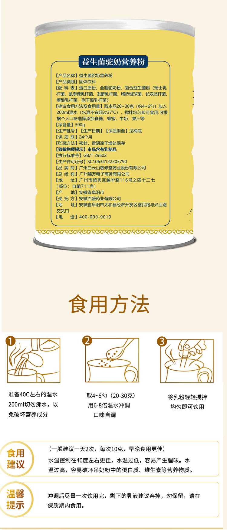 正品广药白云山敬修堂益生菌驼奶营养粉益生菌驼乳钙驼奶粉蛋白粉-图2