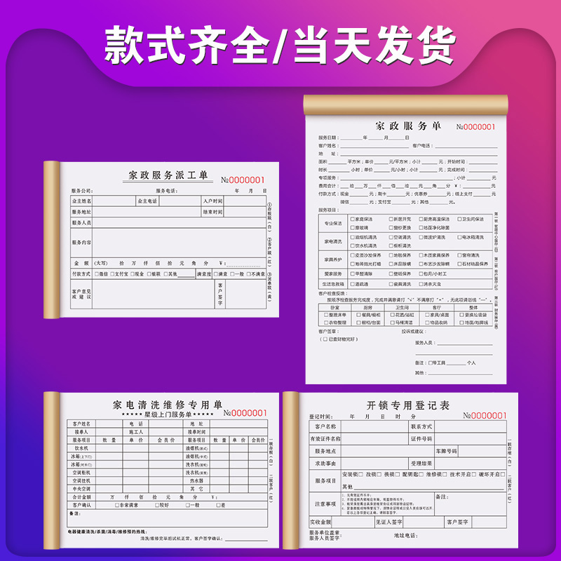 家政服务派工单保姆钟点工收费单据上门保洁申请验收清单表水电维修收据家电清洗清洁票据开锁登记本家政合同-图0