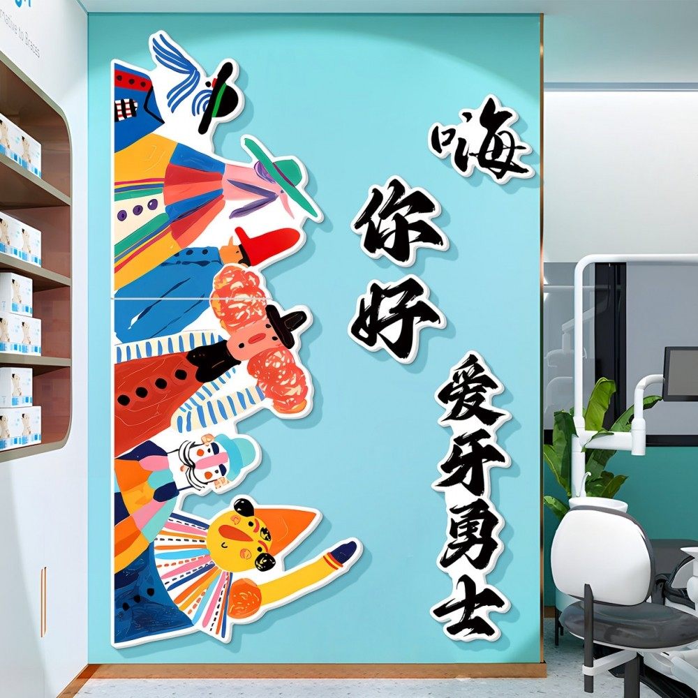 儿童口腔诊所墙面装饰牙科宣传挂画医院门诊背景文化墙贴广告海报,淘宝优惠券,粉丝福利购,淘宝优惠卷