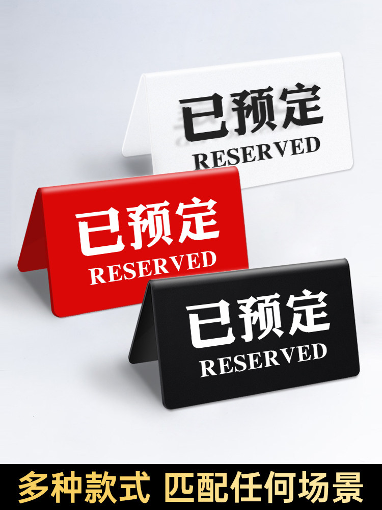 亚克力已预订展示牌子留座牌预订桌牌预留预定留坐留位桌号牌餐饮台卡餐厅餐桌号码桌号等位摆台立牌订制3C_虎窝淘