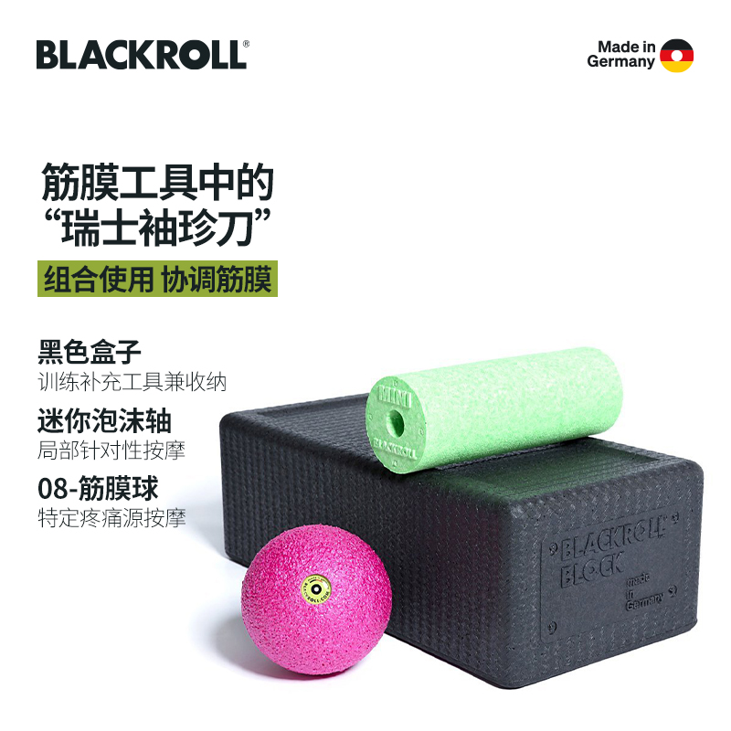 BLACKROLL德国进口肌肉放松按摩健身泡沫轴筋膜球瑜伽砖收纳套装-图0