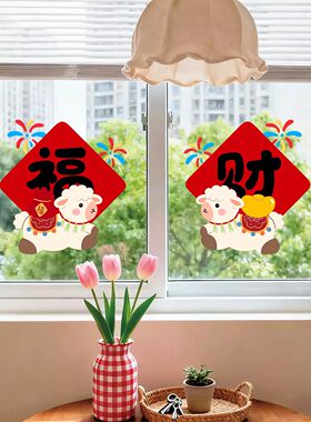 2027新年羊年卡通装饰品窗花春节过年福气小羊布置玻璃门静电贴纸
