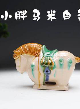 洛阳唐三彩文创小胖马文创小马办公室桌面摆件陶瓷旅游纪念伴手礼
