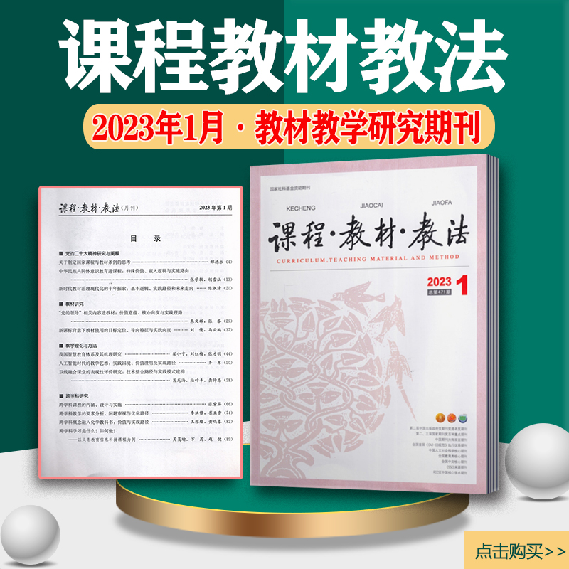 课程教材教法杂志2024年1/2/3/4/5月+2023年教学探索的园地教材 中小学语文课程与教材研究资料 学习辅导期刊 - 图3