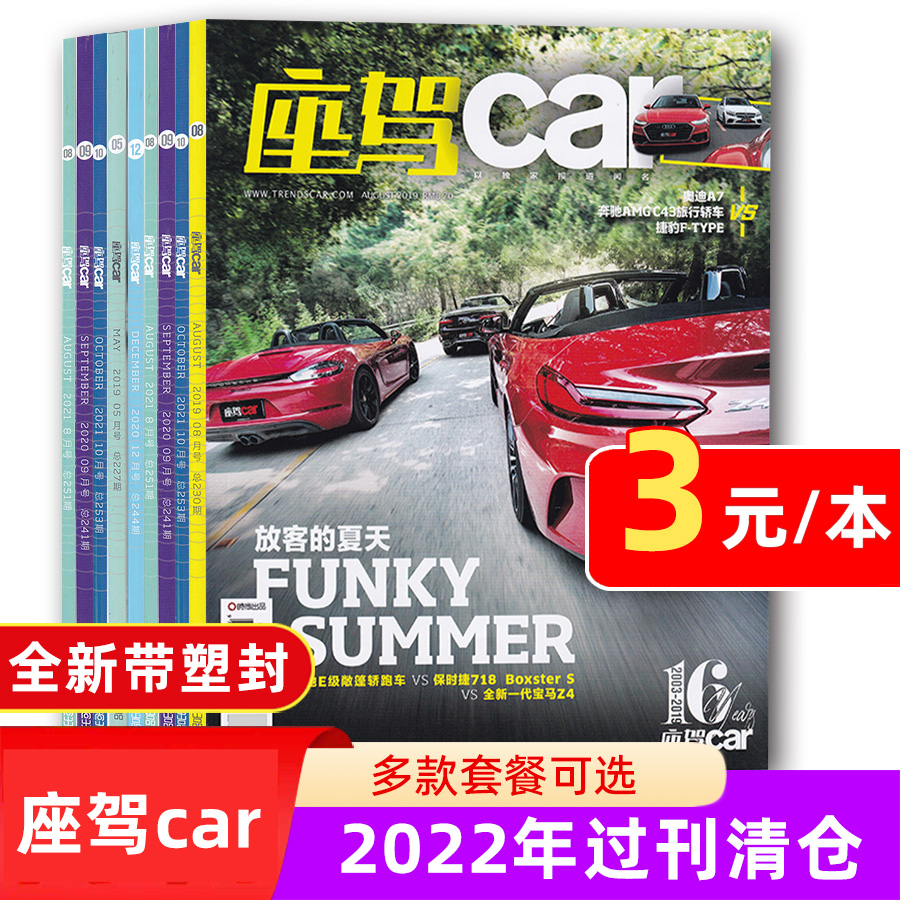 【3元/本清仓】座驾car杂志2023年10月+2022/21/20/19年1-12月打包单期可选 时尚汽车参考指南性能介绍期刊杂志