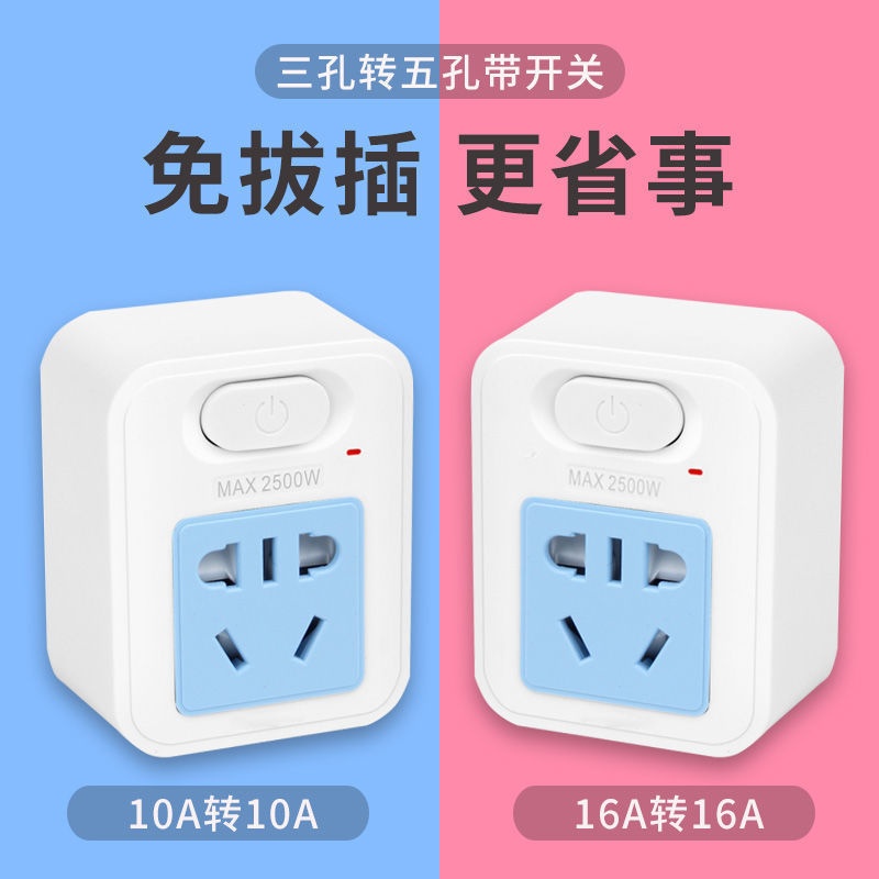 空调热水器转换插头插板带开关一转一排插16a转10a电源插座转换器 - 图1