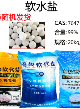 软水盐饮水机专用盐软化再生盐