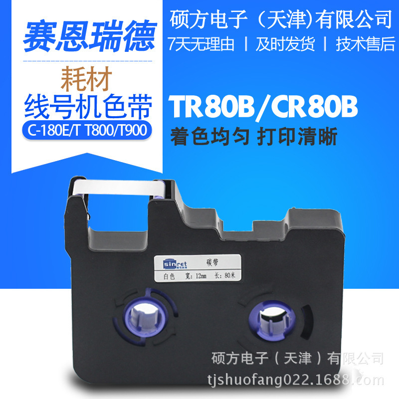 赛恩瑞德线号机色带适用于C-180E/C-180T/T800/T900 - 图0