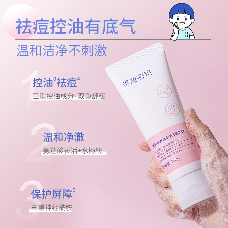 芙清密钥水杨酸深层清洁果酸洗面奶 FulQun芙清密钥洁面