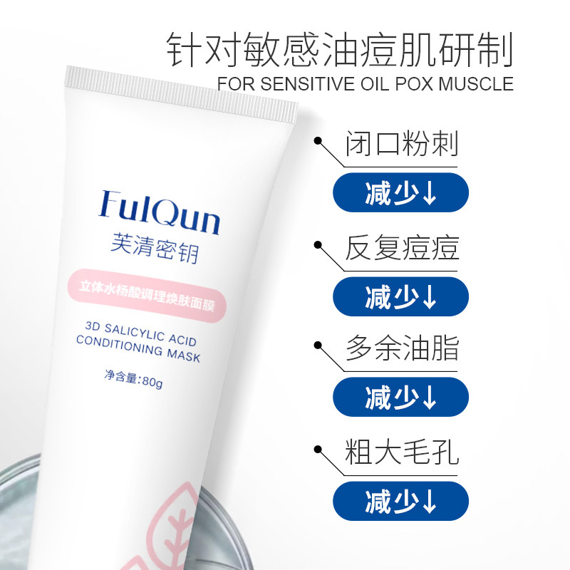 芙清密钥水杨酸黑头闭口粉刺面膜 芙清密钥乳液/面霜