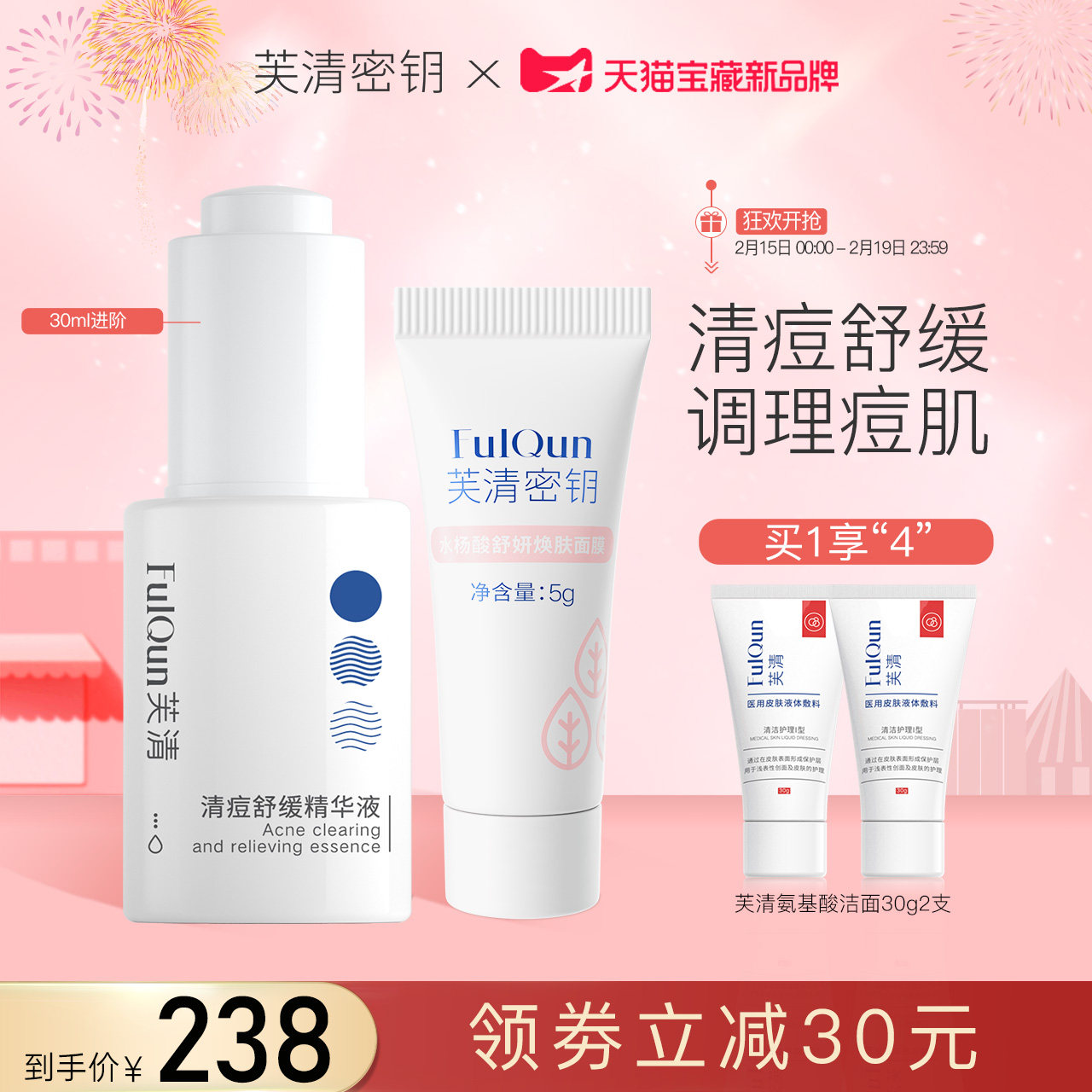 fulqun芙清密钥面部祛痘修护精华液 芙清密钥液态精华