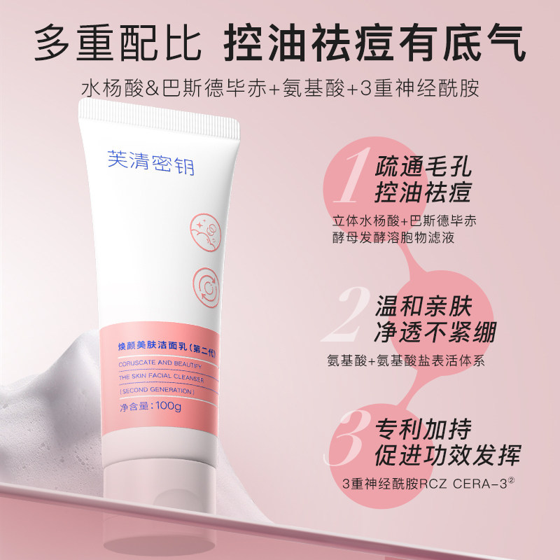 芙清密钥水杨酸深层清洁果酸洗面奶 FulQun芙清密钥洁面