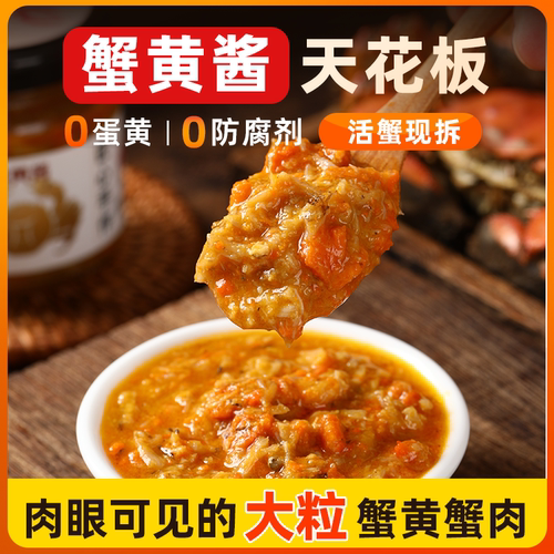 正宗蟹黄酱油浸蟹黄酱蟹膏即食海鲜螃蟹酱拌饭面酱罐头下饭菜批发 - 图2
